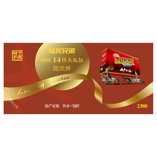 9505陆龙兄弟14件海味大礼包券 商品图0