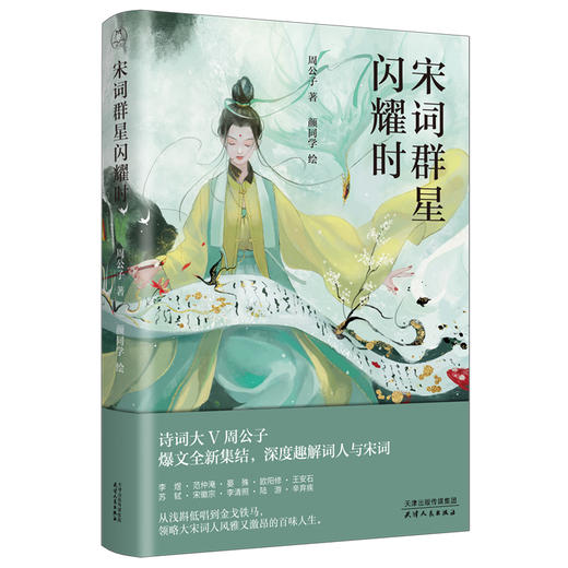 宋词群星闪耀时 商品图0