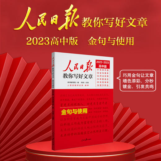 【2023新版】《人民日报教你写好文章》中考版+高考版 技法与指导 热点与素材 商品图2