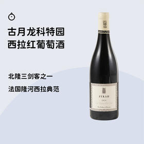 北隆三剑客【法国隆河古月龙科特园西拉干红】