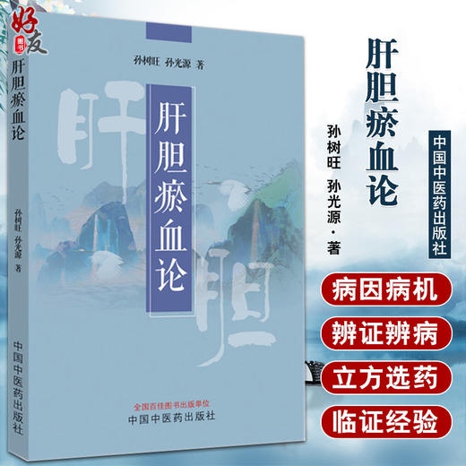 正版现货 肝胆瘀血论 孙树旺 孙光源 介绍肝胆瘀血证定义诊断病因病机治 慢性肾小球肾炎 肝胆逐瘀汤药详解 中国中医药出版社 商品图0