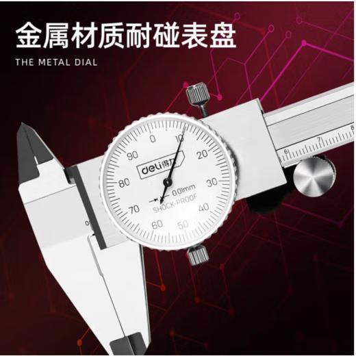 得力带表卡尺专业0.01mm 商品图1