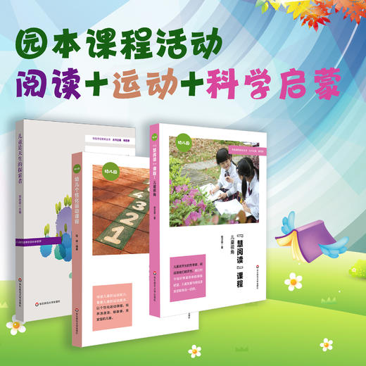 幼儿园园本课程建设 阅读、运动、科学启蒙活动3册+教学案例集5册 班本化课程 特色课程案例与实践 商品图1