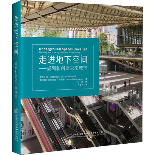 走进地下空间——规划和创造未来城市 商品图0