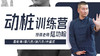 【桩功专训】4—动桩四式 训练营 商品缩略图0