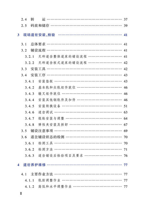 27877-9   高速铁路客专线系列道岔（无砟）安装维护手册 商品图3