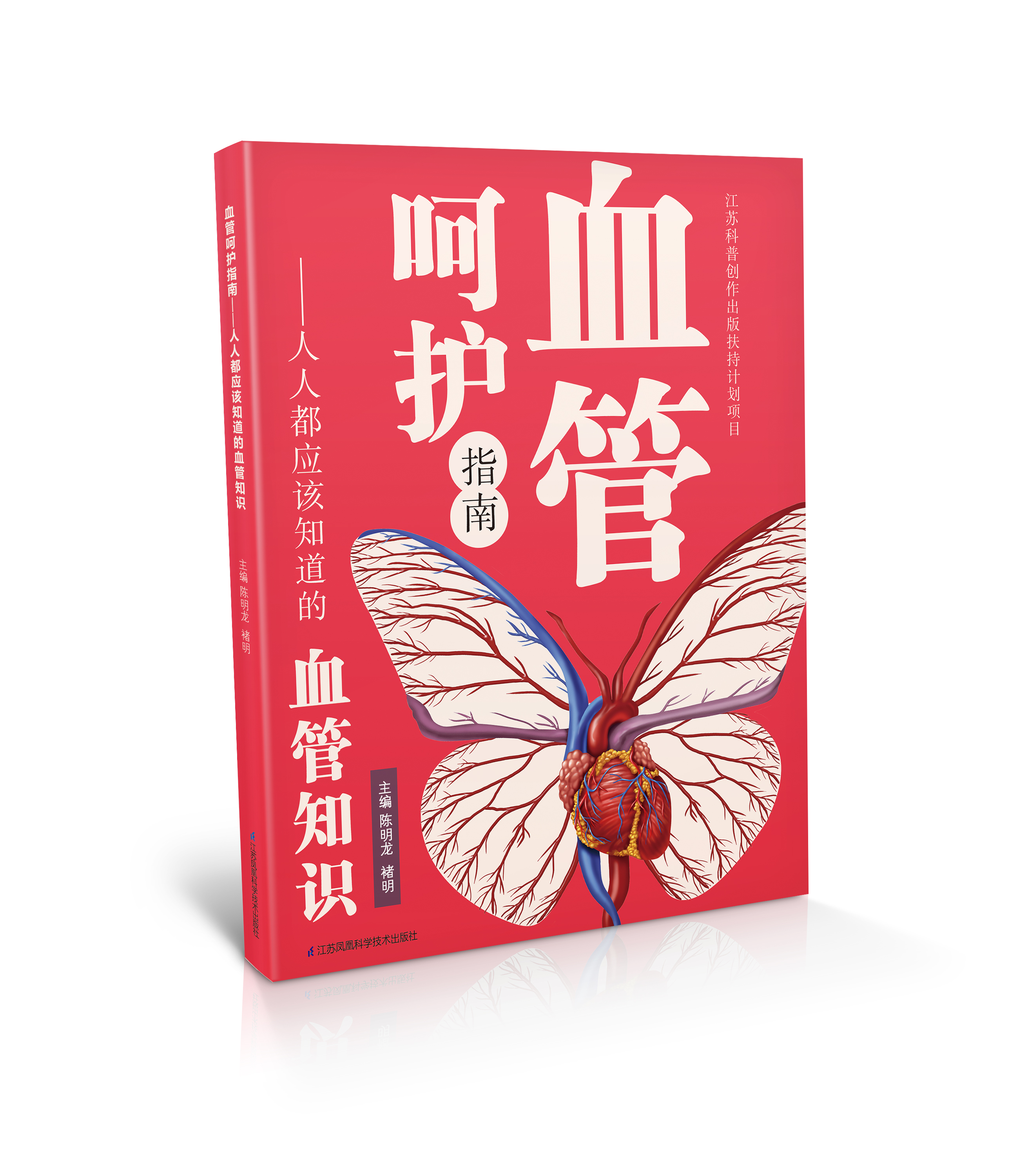 《血管呵护指南——人人都应该知道的血管知识》