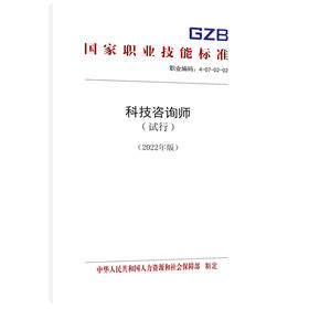 科技咨询师（试行）（2022年版）