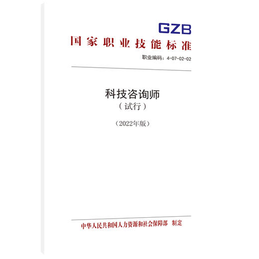 科技咨询师（试行）（2022年版） 商品图0