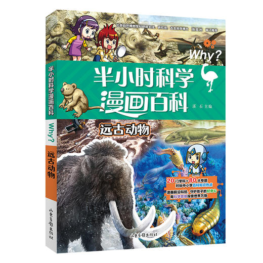 半小时漫画科学百科 远古动物 商品图0