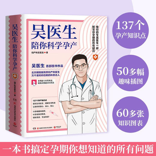 吴医生陪你科学孕产 妇产科吴医生 著 育儿 商品图3