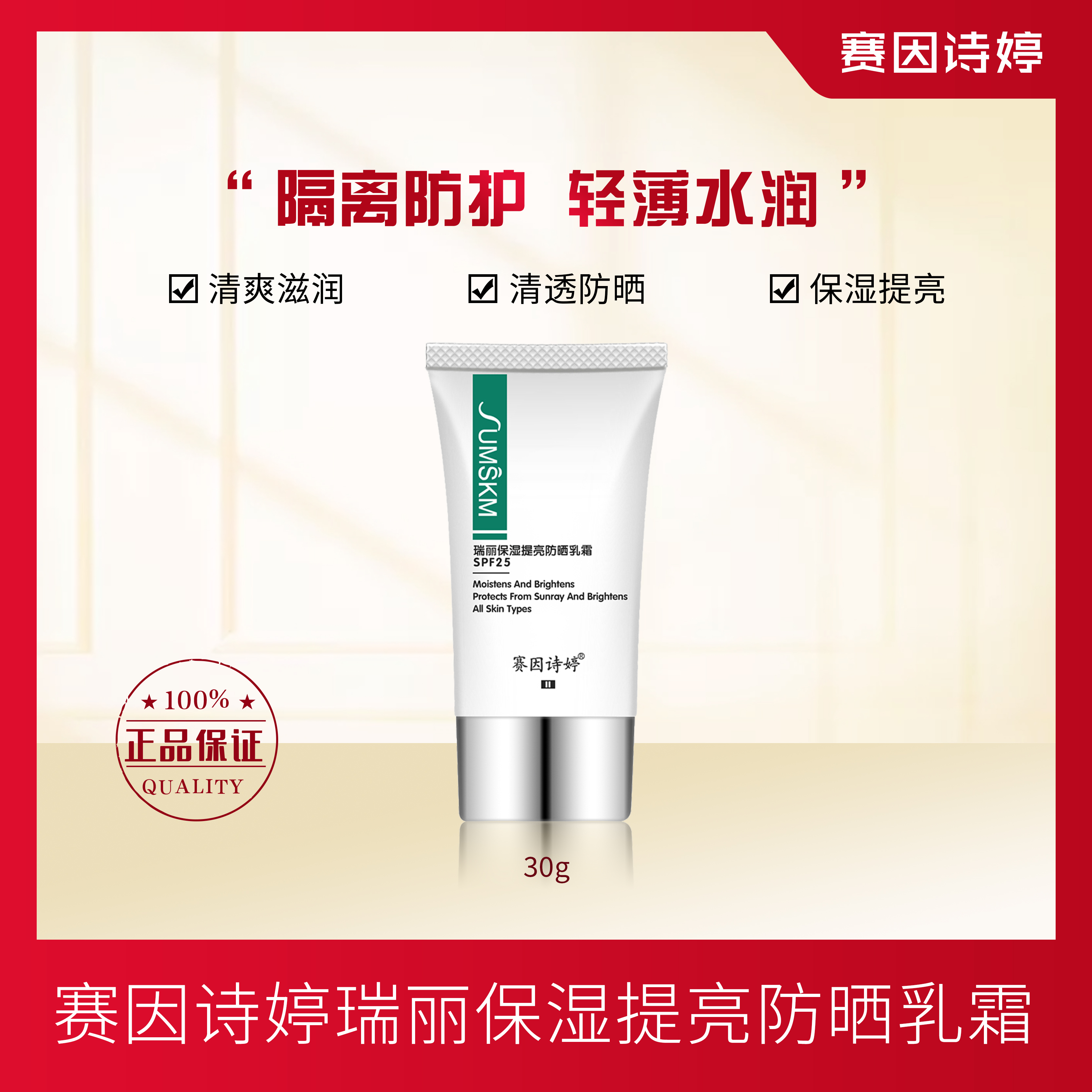 赛因诗婷瑞丽保湿提亮防晒乳霜