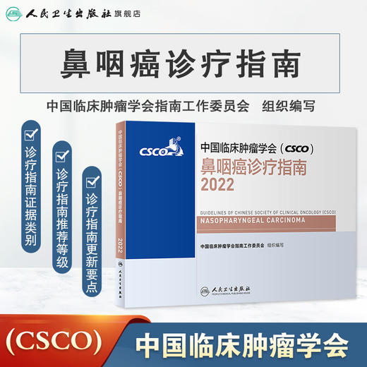 中国临床肿瘤学会（CSCO）鼻咽癌诊疗指南2022 商品图1