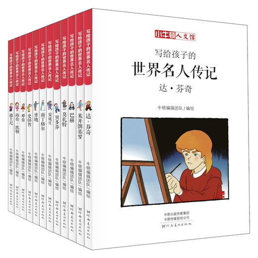 小牛顿人文馆·写给孩子的中国+世界名人传（共44册） 商品图3