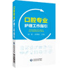 正版 口腔专业护理工作指引 刘帆 李秀娥 口腔护理学颌面部口腔局部解剖学 医疗服务流程管理 中国医药科技出版社9787521428926 商品缩略图1