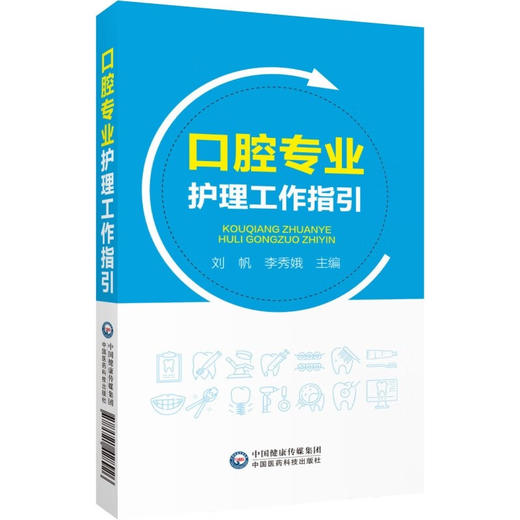 正版 口腔专业护理工作指引 刘帆 李秀娥 口腔护理学颌面部口腔局部解剖学 医疗服务流程管理 中国医药科技出版社9787521428926 商品图1
