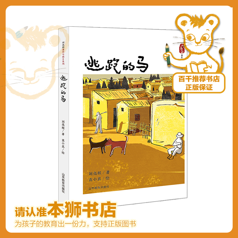 逃跑的马   百千61期年五年级级共读书小学生5年级正版现货速发