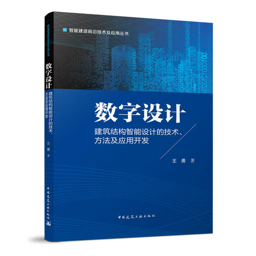 数字设计 建筑结构智能设计的技术、方法及应用开发 商品图0