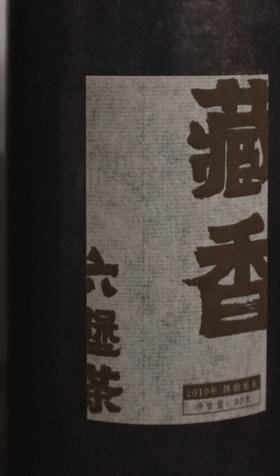 【藏香】2010年陈 六堡茶 醇润绵厚 槟榔香 沉稳木质香 温身化湿 养身茶