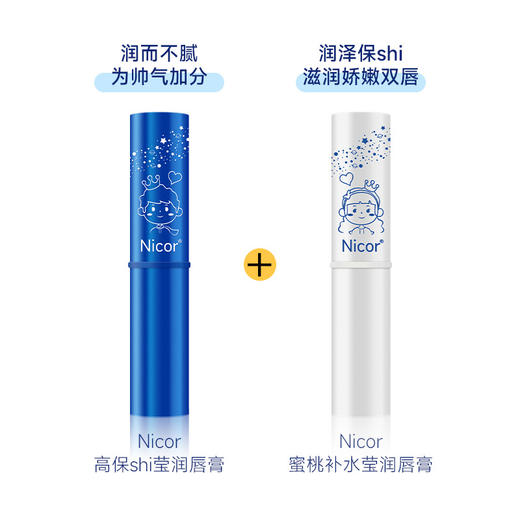 「一套2支装！9.9元包邮」Nicor情侣润唇膏 滋润保湿男士美容护肤无色唇膏女士温变润唇膏礼盒装 商品图1