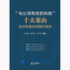 “与公司有关的纠纷”十大案由：请求权基础和裁判规则   付本超 孙芳龙 刘永青编著 商品缩略图8