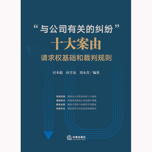 “与公司有关的纠纷”十大案由：请求权基础和裁判规则   付本超 孙芳龙 刘永青编著 商品图8