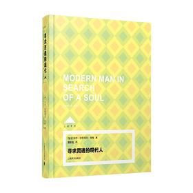 寻求灵魂的现代人 卡尔·古斯塔夫·荣格 著 心理学