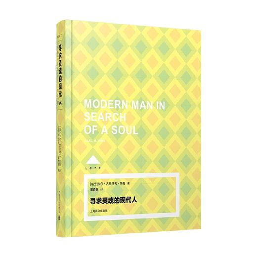 寻求灵魂的现代人 卡尔·古斯塔夫·荣格 著 心理学 商品图0