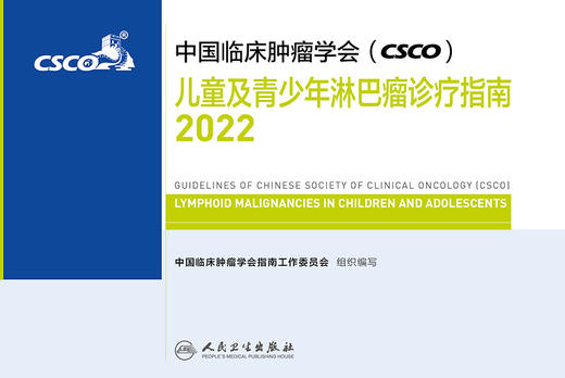 中国临床肿瘤学会（CSCO）儿童及青少年淋巴瘤诊疗指南2022 商品图1