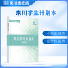 来川学习计划本全国小初高中语数外数理化生学科通用 商品缩略图1