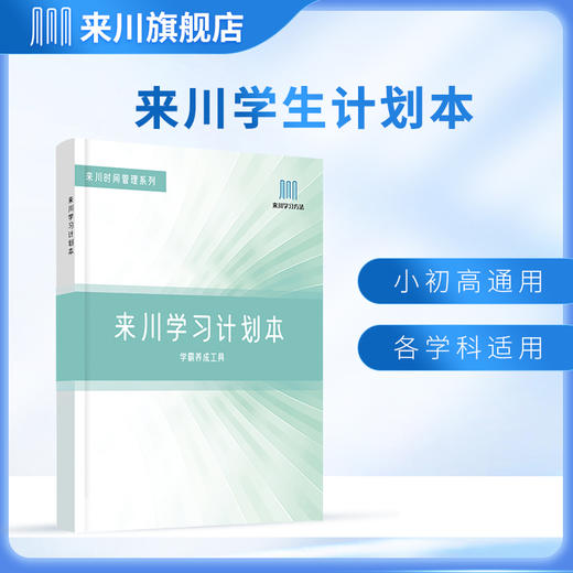 来川学习计划本全国小初高中语数外数理化生学科通用 商品图1