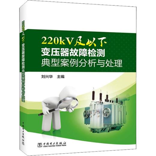 220kV及以下变压器故障检测典型案例分析与处理 商品图0