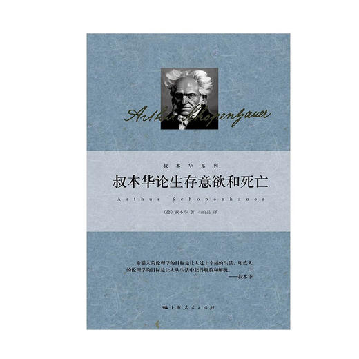 叔本华论生存意欲和死亡 叔本华 著 哲学 商品图1