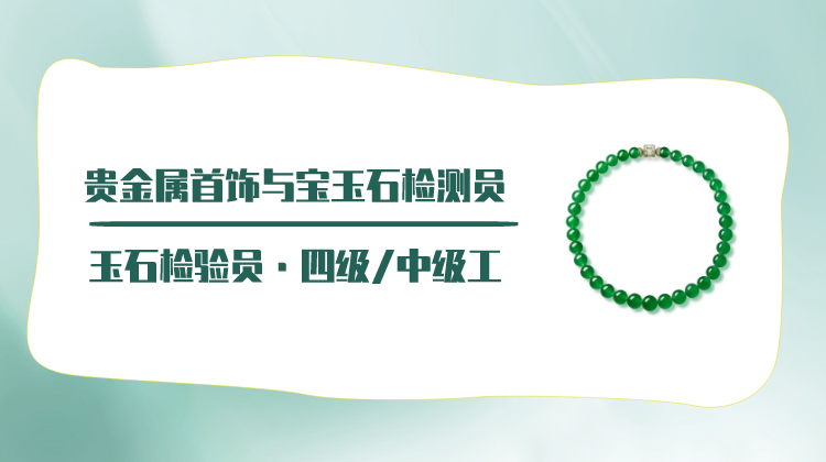 四级/中级工｜玉石检验员