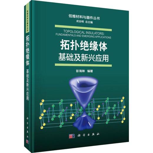 拓扑绝缘体 基础及新兴应用 商品图0