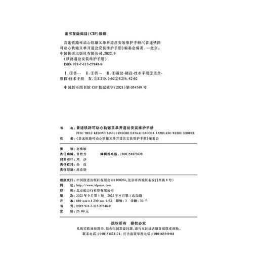 978-7-113-27848-9 普速铁路可动心轨辙叉单开道岔安装维护手册 商品图1