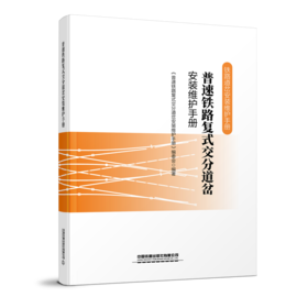 978-7-113-27858-8 普速铁路复式交分道岔安装维护手册