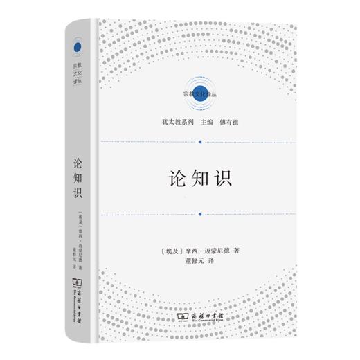 论知识（宗教文化译丛） 商品图0