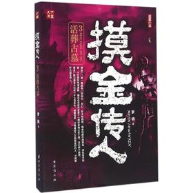 摸金传人