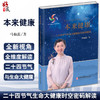 本来健康 二十四节气生命大健康时空密码解读 马仙蕊著 基于黄帝内经身心实践 中医养生保健书籍 中医古籍出版社9787515224930 商品缩略图0