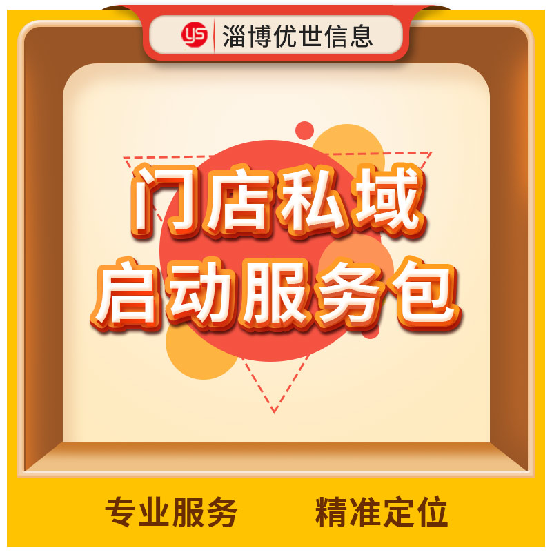 门店私域启动服务包