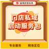 门店私域启动服务包 商品缩略图0
