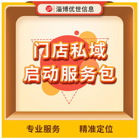 门店私域启动服务包