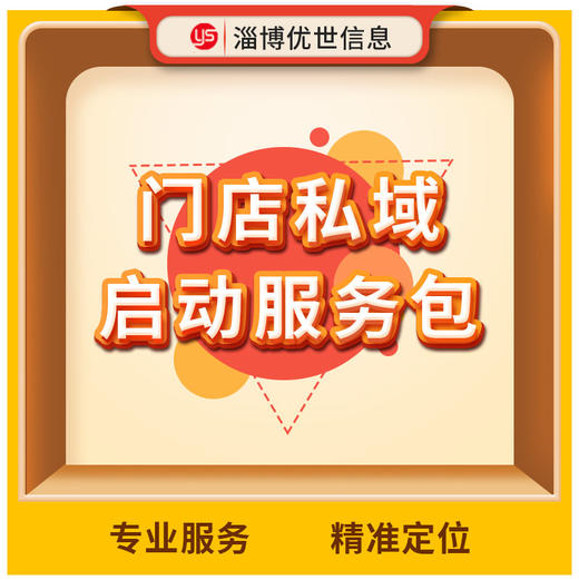 门店私域启动服务包 商品图0