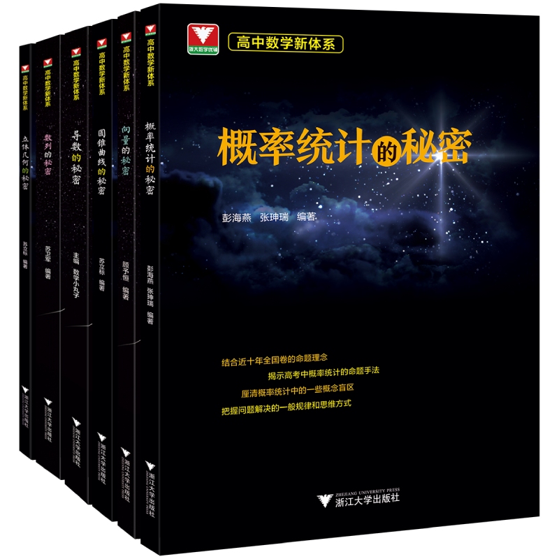 【高中数学新体系秘密系列】概率统计+向量+数列+立体几何+圆锥曲线+导数的秘密