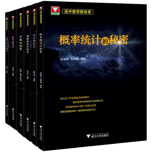 【高中数学新体系秘密系列】概率统计+向量+数列+立体几何+圆锥曲线+导数的秘密 商品图0