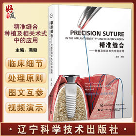 精准缝合 种植及相关术式中的应用 满毅主编 种植牙口腔外科学缝合术 手术操作应用方法缝合细节 辽宁科学技术出版社9787559126115