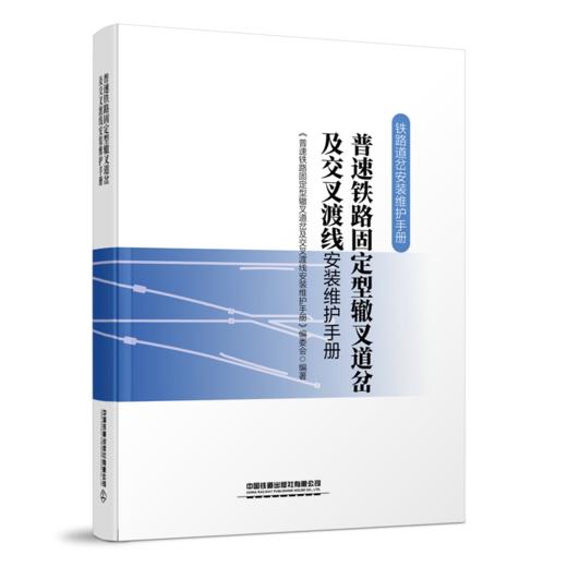 《铁路道岔安装维护手册》丛书 共8册，已出版6册 商品图5