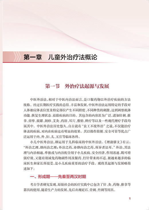 现货正版 实用儿童外治疗法 刘应科王俊宏孙丽平主编 儿科外治发展简史常见外治疗法方药 中医学书籍 人民卫生出版社9787117336345 商品图4