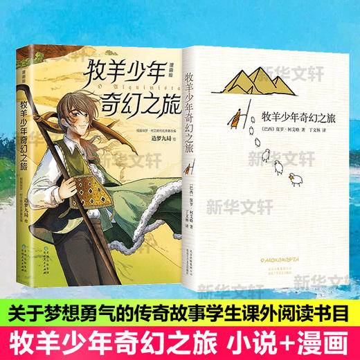 牧羊少年奇幻之旅小说+漫画两本套 追求梦想改变命运心理治愈寓言故事外国文学小说励志课外阅读书 商品图1
